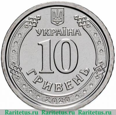 10 гривен 2020 года   Украина