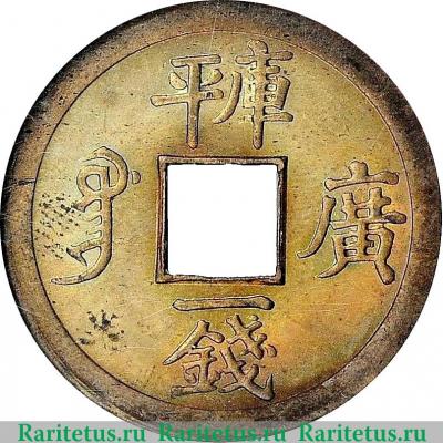 Реверс монеты 1 кэш (цянь, cash) 1875-1908 годов  