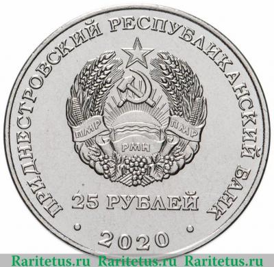 25 рублей 2020 года  Волгоград Приднестровье