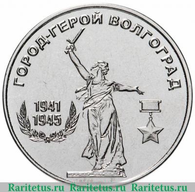 Реверс монеты 25 рублей 2020 года  Волгоград Приднестровье