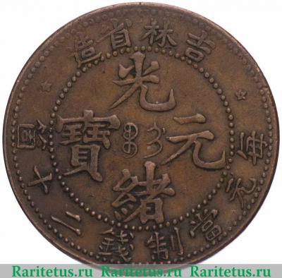 Реверс монеты 20 кэш (cashes) 1903 года   Китай