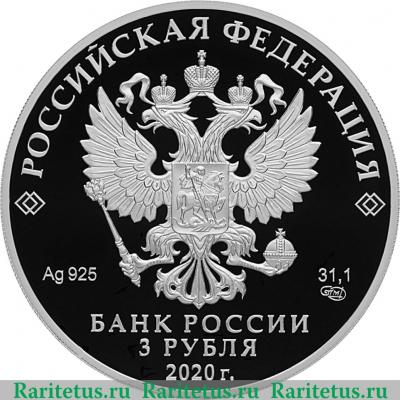 3 рубля 2020 года СПМД 25-летие образования Счетной палаты Российской Федерации