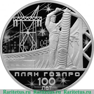 Реверс монеты 3 рубля 2020 года СПМД 100-летие плана ГОЭЛРО