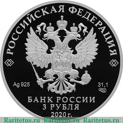 3 рубля 2020 года СПМД Председательство Российской Федерации в ШОС и БРИКС