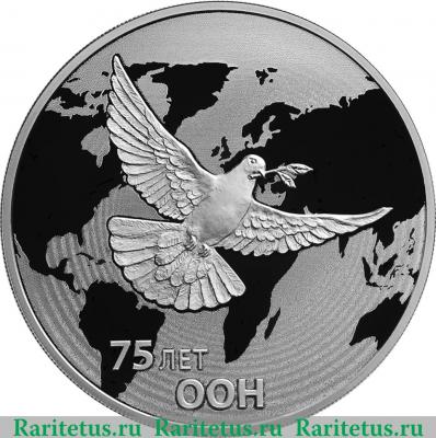 Реверс монеты 3 рубля 2020 года СПМД 75-летие создания ООН
