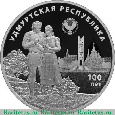 Реверс монеты 3 рубля 2020 года СПМД 100-летие образования Удмуртской Республики