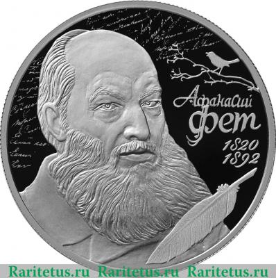 Реверс монеты 2 рубля 2020 года СПМД Поэт А.А. Фет, к 200-летию со дня рождения (05.12.1820)