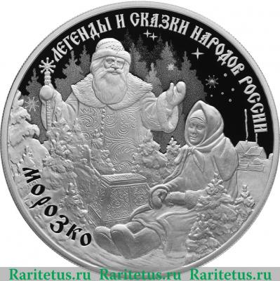 Реверс монеты 3 рубля 2020 года СПМД Морозко