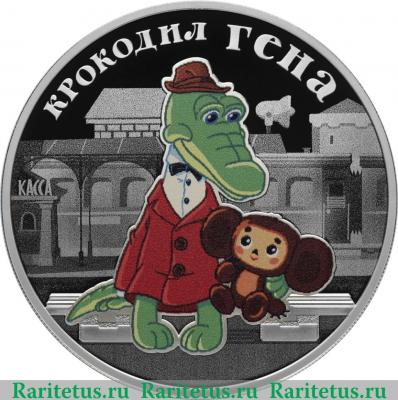 Реверс монеты 3 рубля 2020 года СПМД Крокодил Гена