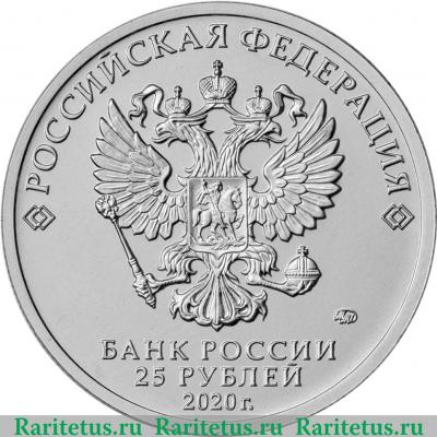25 рублей 2020 года ММД 