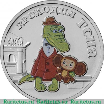 Реверс монеты 25 рублей 2020 года ММД Крокодил Гена
