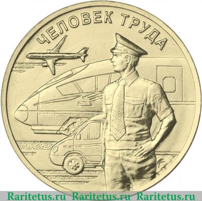 Реверс монеты 10 рублей 2020 года ММД Работник транспортной сферы