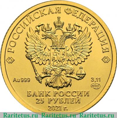 25 рублей 2021 года СПМД Георгий Победоносец