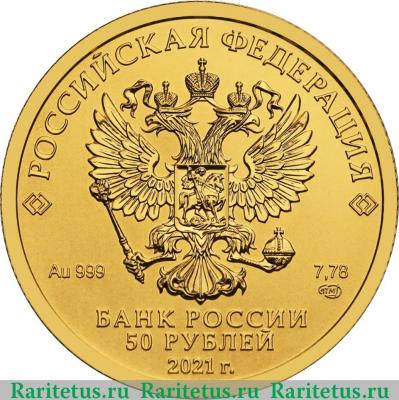 50 рублей 2021 года СПМД Георгий Победоносец