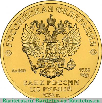 100 рублей 2021 года СПМД Георгий Победоносец