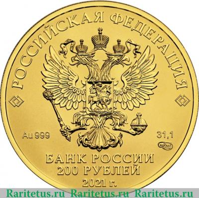 200 рублей 2021 года СПМД Георгий Победоносец