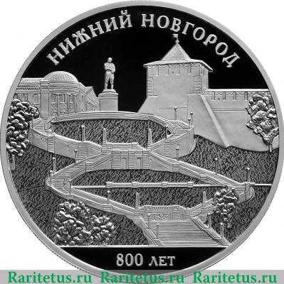 Реверс монеты 3 рубля 2021 года СПМД 800-летие основания г. Нижнего Новгорода proof