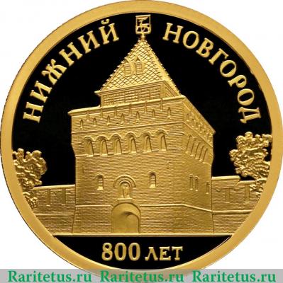 Реверс монеты 50 рублей 2021 года СПМД 800-летие основания г. Нижнего Новгорода proof