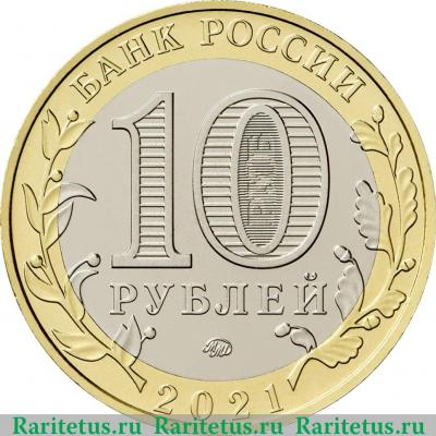 10 рублей 2021 года ММД г. Нижний Новгород, Нижегородская область