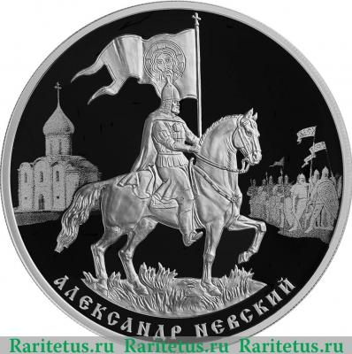 Реверс монеты 3 рубля 2021 года СПМД 800-летие со дня рождения князя Александра Невского proof