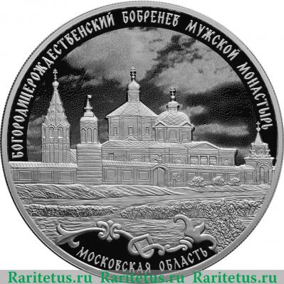 Реверс монеты 3 рубля 2021 года СПМД Богородицерождественский Бобренев мужской монастырь, Московская область proof