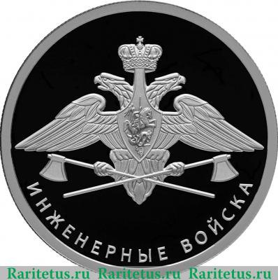 Реверс монеты 1 рубль 2021 года СПМД Инженерные войска. Эмблема proof