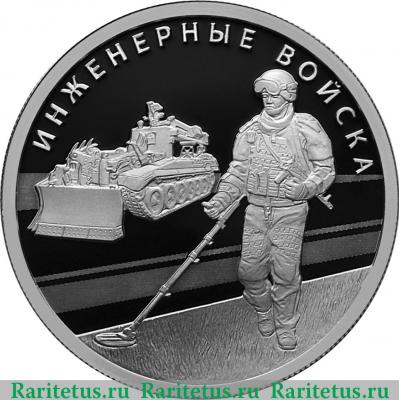 Реверс монеты 1 рубль 2021 года СПМД Инженерные войска. Сапер proof