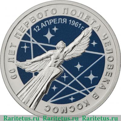 Реверс монеты 25 рублей 2021 года ММД 60-летие первого полета человека в космос. Цветная