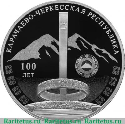 Реверс монеты 3 рубля 2021 года СПМД 100-летие образования Карачаево-Черкесской Республики proof