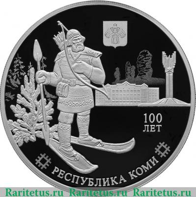 Реверс монеты 3 рубля 2021 года СПМД 100-летие образования Республики Коми proof