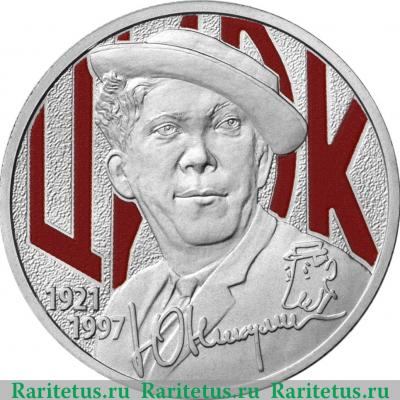 Реверс монеты 25 рублей 2021 года ММД Творчество Юрия Никулина