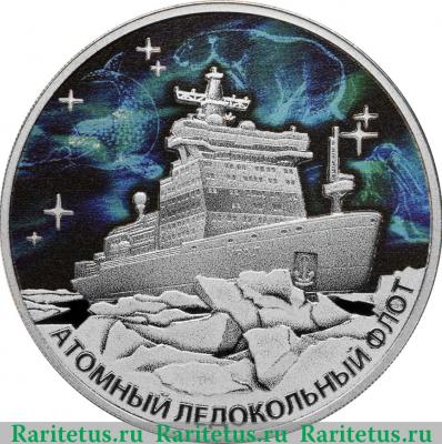 Реверс монеты 3 рубля 2021 года СПМД Атомный ледокол «Урал» proof