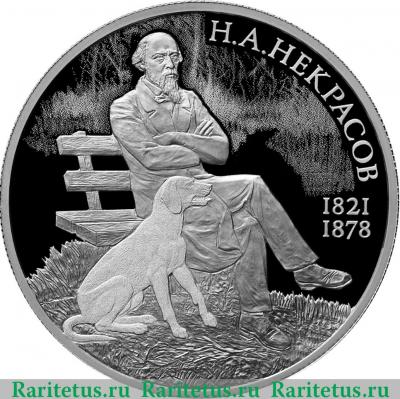 Реверс монеты 2 рубля 2021 года СПМД Поэт Н.А. Некрасов, к 200-летию со дня рождения proof