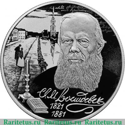 Реверс монеты 2 рубля 2021 года СПМД Писатель Ф.М. Достоевский, к 200-летию со дня рождения proof