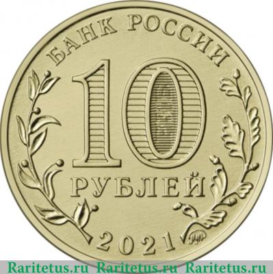 10 рублей 2021 года ММД Боровичи