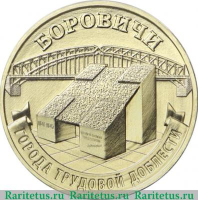 Реверс монеты 10 рублей 2021 года ММД Боровичи