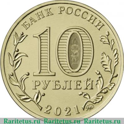 10 рублей 2021 года ММД Екатеринбург
