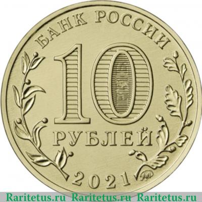 10 рублей 2021 года ММД Иваново