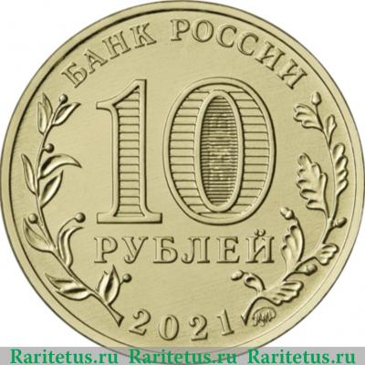 10 рублей 2021 года ММД Омск