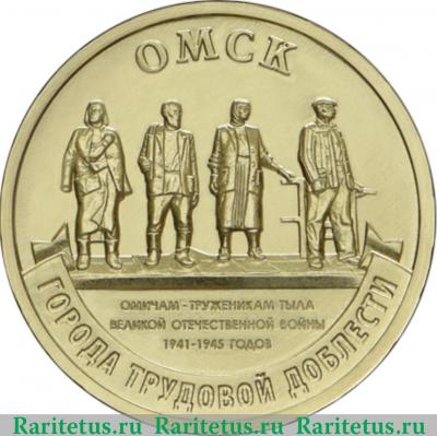 Реверс монеты 10 рублей 2021 года ММД Омск