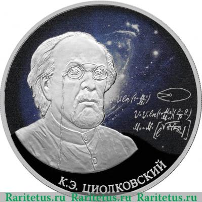 Реверс монеты 3 рубля 2021 года СПМД Стремление к звездам, К.Э. Циолковский proof
