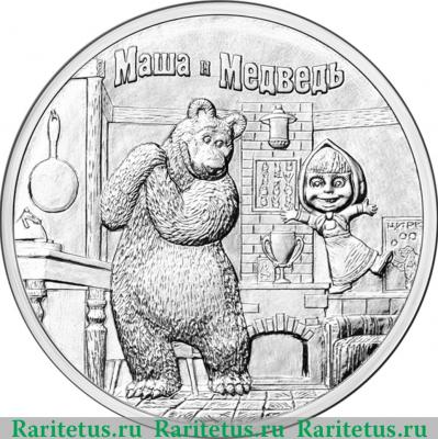 Реверс монеты 25 рублей 2021 года ММД Маша и Медведь