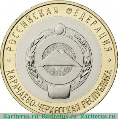 Реверс монеты 10 рублей 2021 года ММД Карачаево-Черкесская Республика
