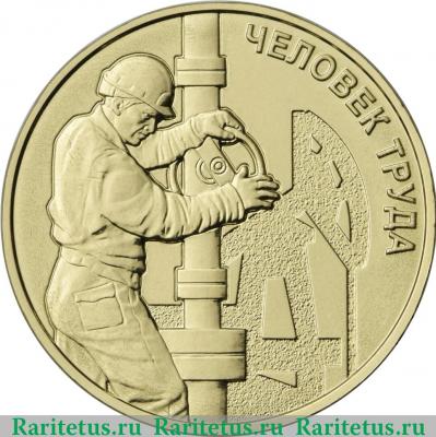 Реверс монеты 10 рублей 2021 года ММД Работник нефтегазовой отрасли
