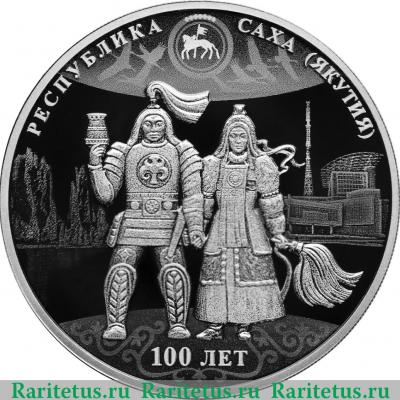 Реверс монеты 3 рубля 2022 года СПМД 100-летие образования Якутской АССР proof