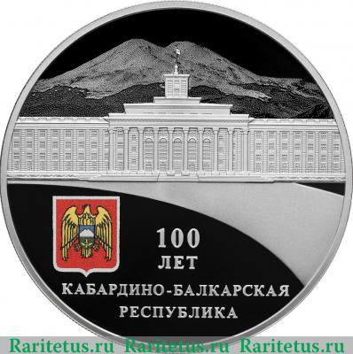Реверс монеты 3 рубля 2022 года СПМД 100-летие образования Кабардино-Балкарской Республики proof
