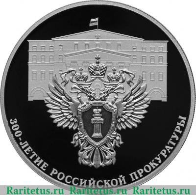Реверс монеты 3 рубля 2022 года СПМД 300-летие Российской прокуратуры proof