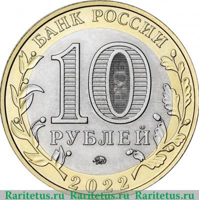 10 рублей 2022 года ММД Ивановская область