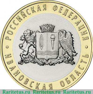 Реверс монеты 10 рублей 2022 года ММД Ивановская область