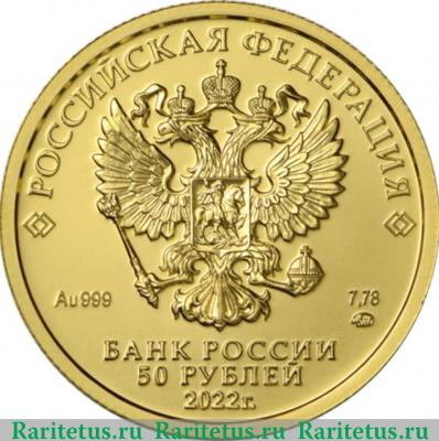 50 рублей 2022 года ММД Георгий Победоносец